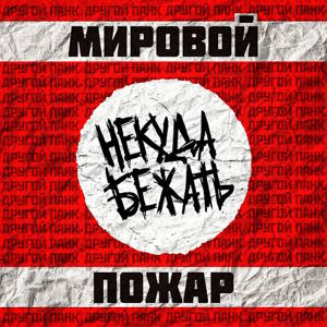 Некуда Бежать - Мировой Пожар (2025) Некуда Бежать - Мировой Пожар (2025)