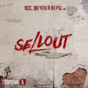 Sellout - Все, Во Что Я Верю (Сторона Б) (2026) Sellout - Все, Во Что Я Верю (Сторона Б) (2026)