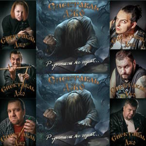 Спектакль Джо - Рукописи не горят (2018) Спектакль Джо - Рукописи не горят (2018)
