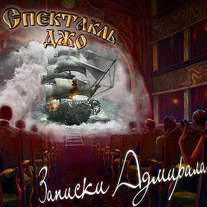 Спектакль Джо - Записки адмирала (2019) Спектакль Джо - Записки адмирала (2019)