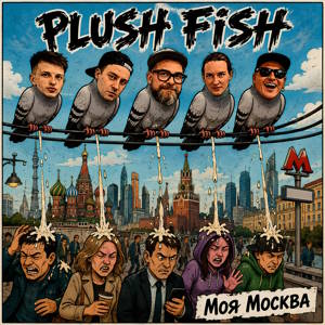 Plush Fish - Моя Москва (2026) Plush Fish - Моя Москва (2026)