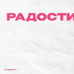 Операция Пластилин - Радости. Сторона А (2026) Операция Пластилин - Радости. Сторона А (2026)